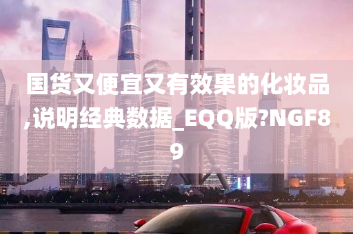 国货又便宜又有效果的化妆品,说明经典数据_EQQ版?NGF89