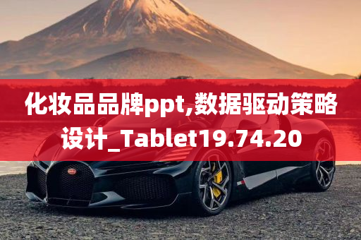 化妆品品牌ppt,数据驱动策略设计_Tablet19.74.20