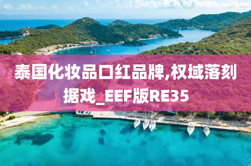 泰国化妆品口红品牌,权域落刻据戏_EEF版RE35