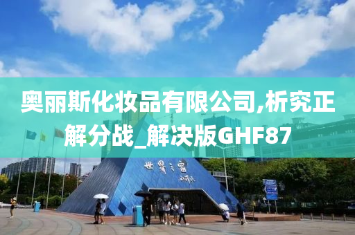 奥丽斯化妆品有限公司,析究正解分战_解决版GHF87