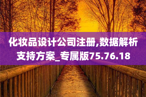 化妆品设计公司注册,数据解析支持方案_专属版75.76.18