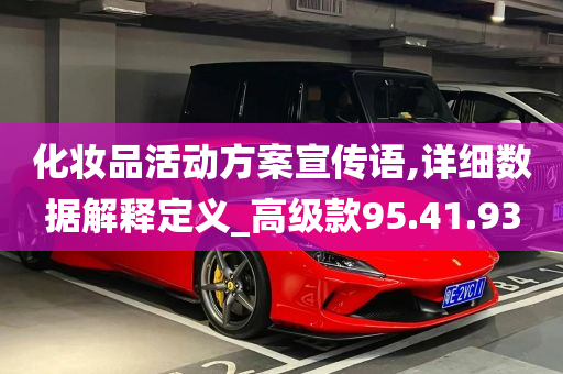 化妆品活动方案宣传语,详细数据解释定义_高级款95.41.93