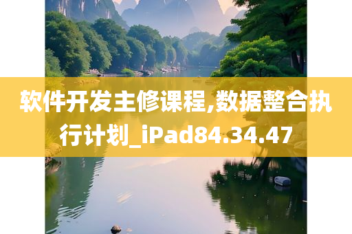 软件开发主修课程,数据整合执行计划_iPad84.34.47