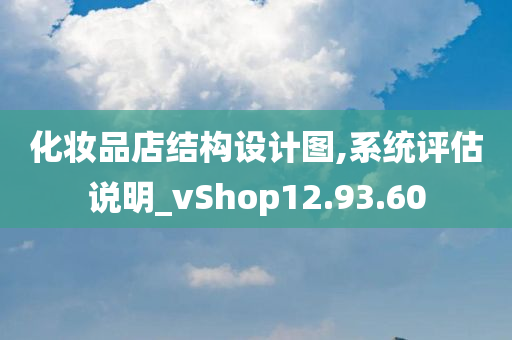 化妆品店结构设计图,系统评估说明_vShop12.93.60