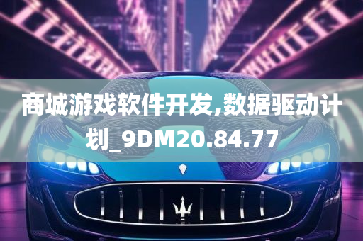 商城游戏软件开发,数据驱动计划_9DM20.84.77