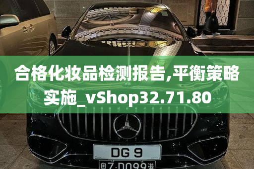 合格化妆品检测报告,平衡策略实施_vShop32.71.80