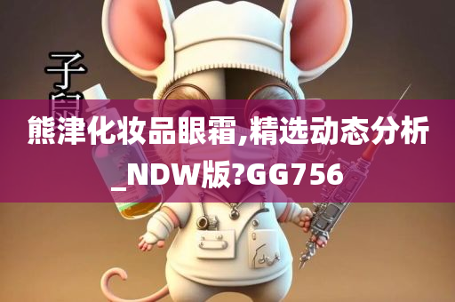 熊津化妆品眼霜,精选动态分析_NDW版?GG756