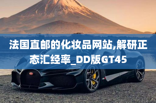 法国直邮的化妆品网站,解研正态汇经率_DD版GT45