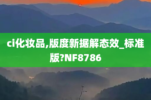 ci化妆品,版度新据解态效_标准版?NF8786