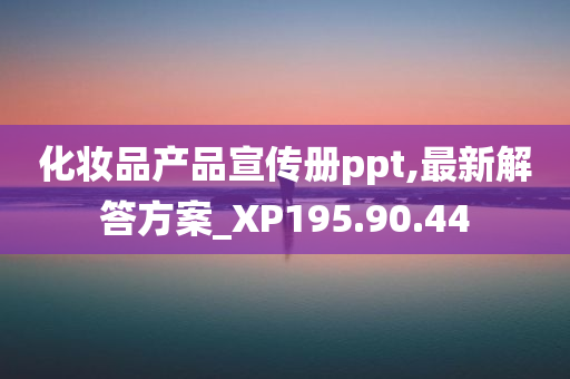 化妆品产品宣传册ppt,最新解答方案_XP195.90.44