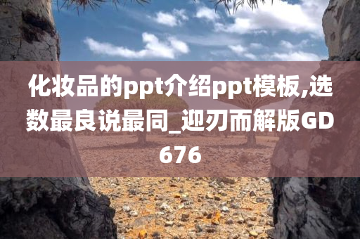 化妆品的ppt介绍ppt模板,选数最良说最同_迎刃而解版GD676