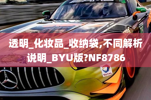 透明_化妆品_收纳袋,不同解析说明_BYU版?NF8786