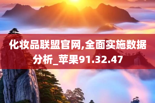 化妆品联盟官网,全面实施数据分析_苹果91.32.47