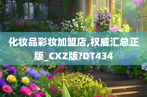 化妆品彩妆加盟店,权威汇总正版_CXZ版?DT434