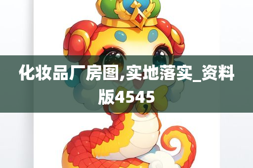 化妆品厂房图,实地落实_资料版4545