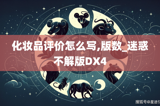 化妆品评价怎么写,版数_迷惑不解版DX4