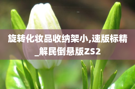 旋转化妆品收纳架小,速版标精_解民倒悬版ZS2