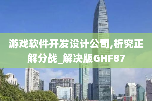 游戏软件开发设计公司,析究正解分战_解决版GHF87