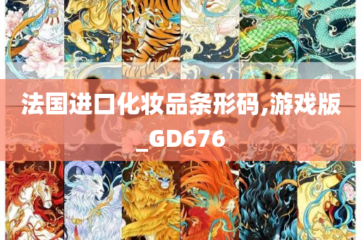 法国进口化妆品条形码,游戏版_GD676