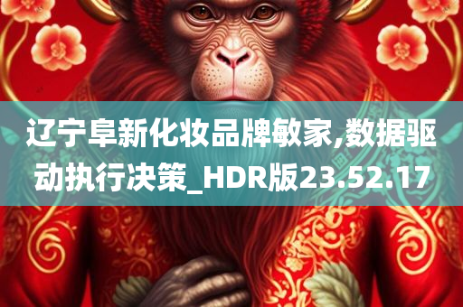 辽宁阜新化妆品牌敏家,数据驱动执行决策_HDR版23.52.17