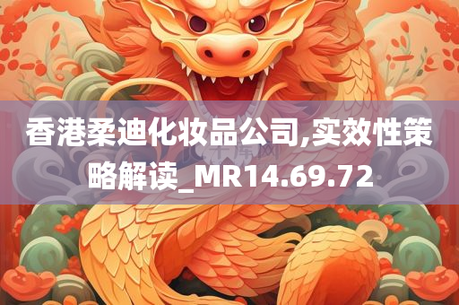 香港柔迪化妆品公司,实效性策略解读_MR14.69.72