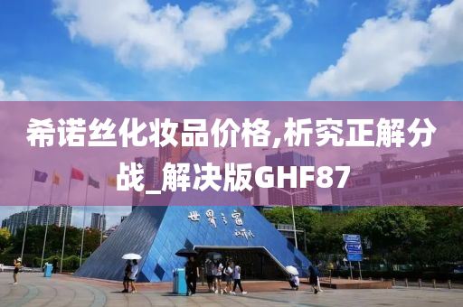 希诺丝化妆品价格,析究正解分战_解决版GHF87