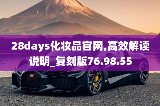 28days化妆品官网,高效解读说明_复刻版76.98.55