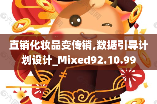 直销化妆品变传销,数据引导计划设计_Mixed92.10.99