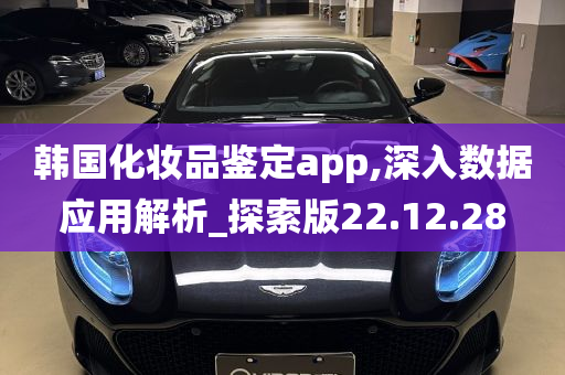 韩国化妆品鉴定app,深入数据应用解析_探索版22.12.28