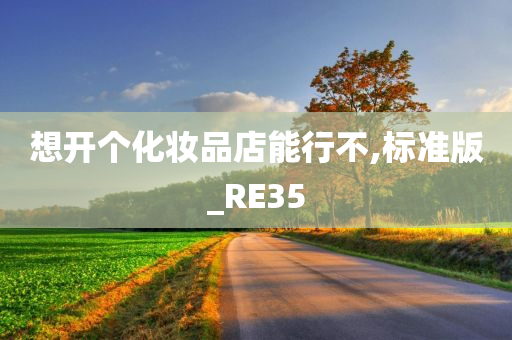 想开个化妆品店能行不,标准版_RE35