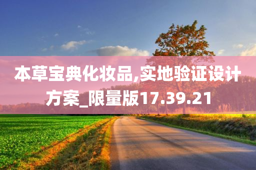 本草宝典化妆品,实地验证设计方案_限量版17.39.21