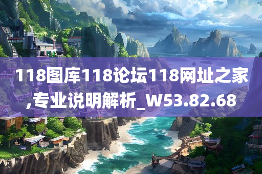 118图库118论坛118网址之家,专业说明解析_W53.82.68