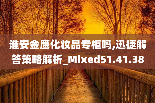 淮安金鹰化妆品专柜吗,迅捷解答策略解析_Mixed51.41.38