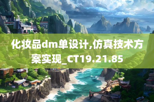 化妆品dm单设计,仿真技术方案实现_CT19.21.85