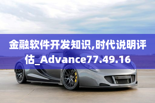 金融软件开发知识,时代说明评估_Advance77.49.16