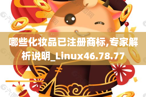 哪些化妆品已注册商标,专家解析说明_Linux46.78.77