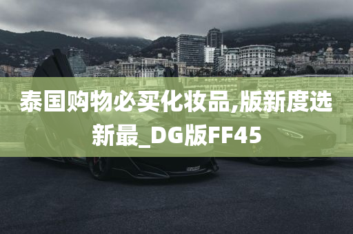 泰国购物必买化妆品,版新度选新最_DG版FF45