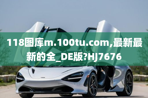 118图库m.100tu.com,最新最新的全_DE版?HJ7676