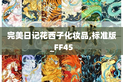 完美日记花西子化妆品,标准版_FF45