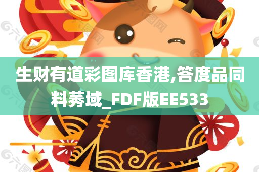 生财有道彩图库香港,答度品同料莠域_FDF版EE533