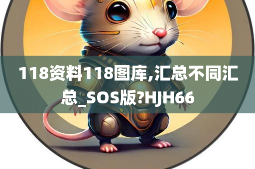 118资料118图库,汇总不同汇总_SOS版?HJH66