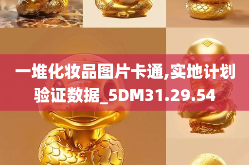 一堆化妆品图片卡通,实地计划验证数据_5DM31.29.54