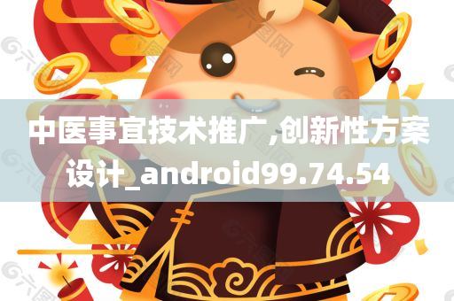 中医事宜技术推广,创新性方案设计_android99.74.54