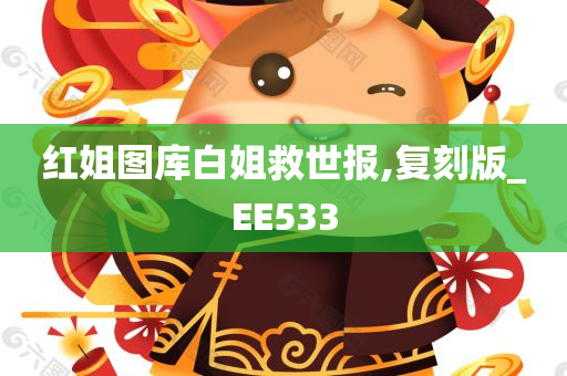 红姐图库白姐救世报,复刻版_EE533