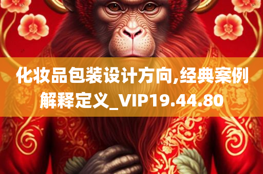 化妆品包装设计方向,经典案例解释定义_VIP19.44.80