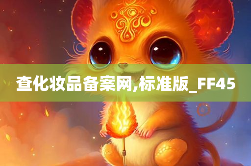 查化妆品备案网,标准版_FF45