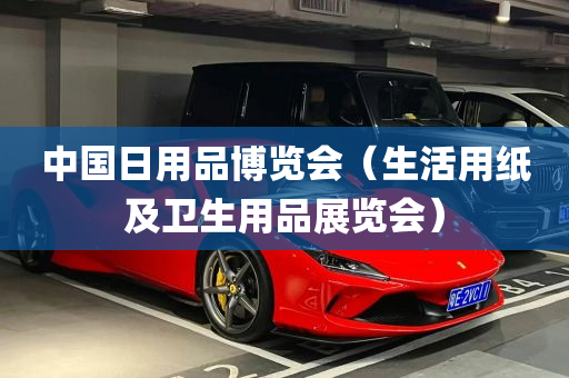 中国日用品博览会（生活用纸及卫生用品展览会）