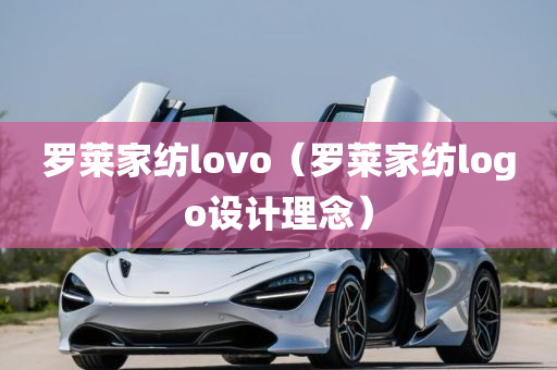 罗莱家纺lovo（罗莱家纺logo设计理念）