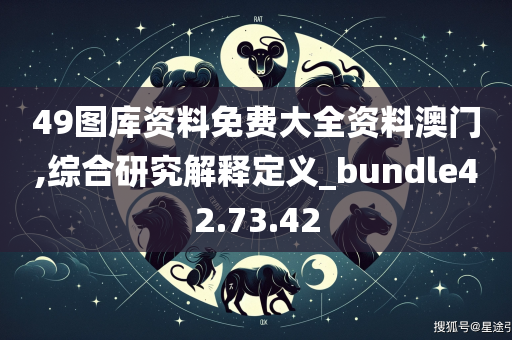 49图库资料免费大全资料澳门,综合研究解释定义_bundle42.73.42