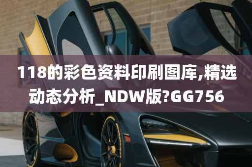 118的彩色资料印刷图库,精选动态分析_NDW版?GG756